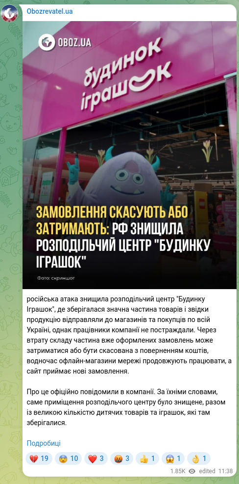 Скріншот Telegram-публікації: російська атака знищила розподільчий центр "Будинку Іграшок", де зберігалася зн…