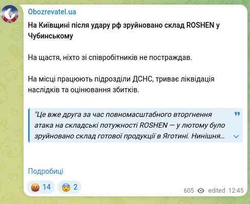 Скріншот Telegram-публікації: На Київщині після удару рф зруйновано склад ROSHEN у Чубинському На щастя, ніхт…