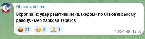 Скріншот Telegram-публікації: Ворог наніс удар реактивним «шахедом» по Основʼянському району, - мер Харкова Т…
