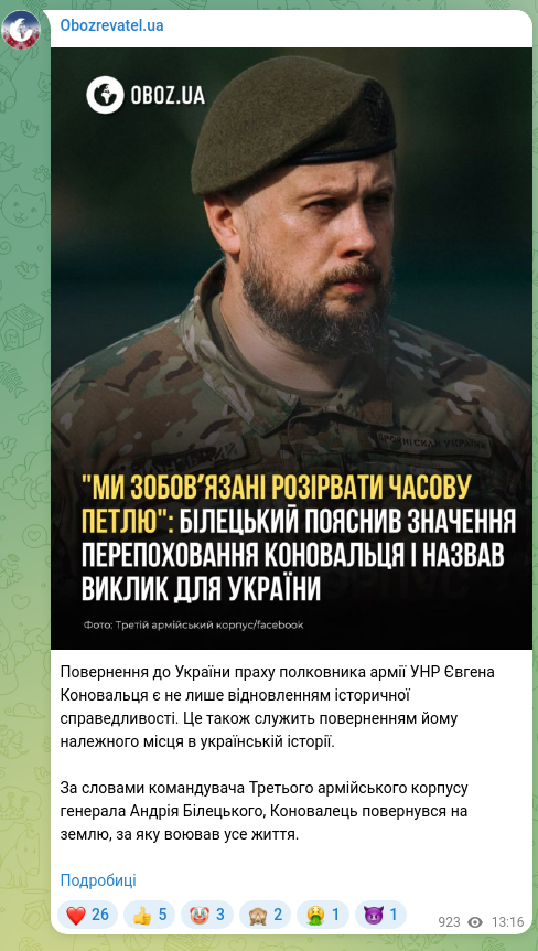 Скріншот Telegram-публікації: Повернення до України праху полковника армії УНР Євгена Коновальця є не лише ві…