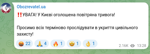 Скріншот Telegram-публікації: ‼️УВАГА! У Києві оголошена повітряна тривога! Просимо всіх терміново прослідува…