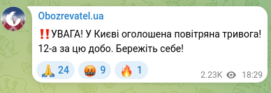 Скріншот Telegram-публікації: ‼️УВАГА! У Києві оголошена повітряна тривога! 12-а за цю добо. Бережіть себе!