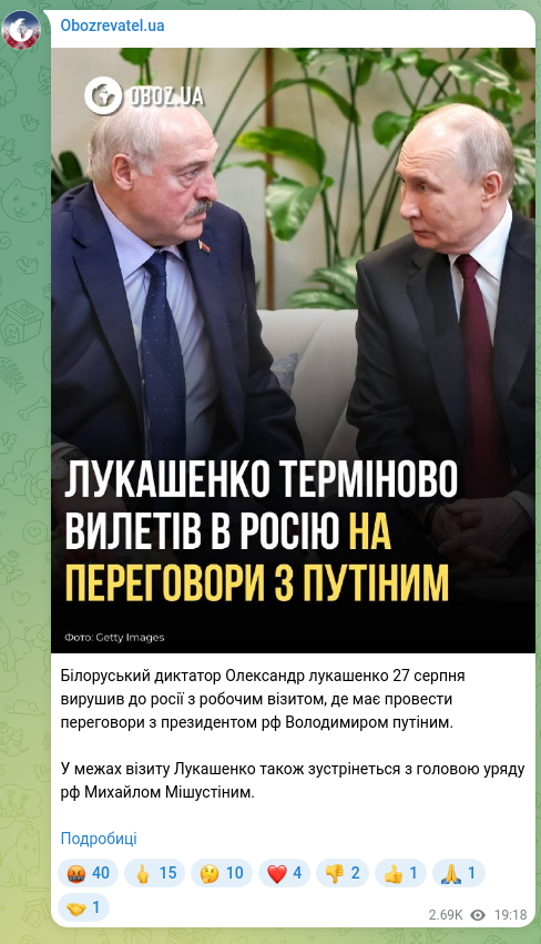 Скріншот Telegram-публікації: Білоруський диктатор Олександр лукашенко 27 серпня вирушив до росії з робочим в…