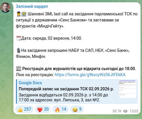 Скріншот Telegram-публікації: 🕵️‍♂️🏦 Шановні ЗМІ, last call на засідання парламенської ТСК по ситуації з дер…