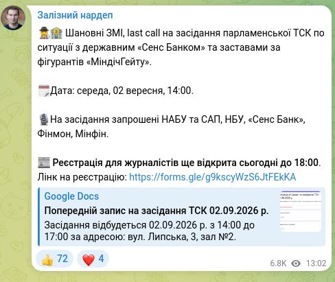 Скріншот Telegram-публікації: 🕵️‍♂️🏦 Шановні ЗМІ, last call на засідання парламенської ТСК по ситуації з дер…