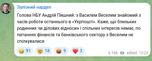 Скріншот Telegram-публікації: Пишний Андрій Григорович — Голова НБУ Андрій Пишний: з Василем Веселим знайомий з часів роботи…