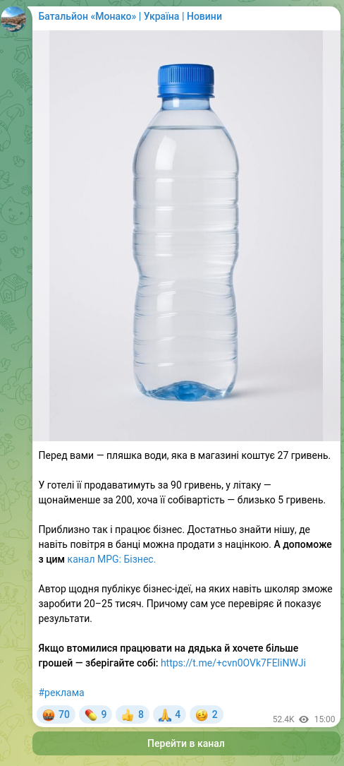Скріншот Telegram-публікації: Перед вами — пляшка води, яка в магазині коштує 27 гривень. У готелі її продава…