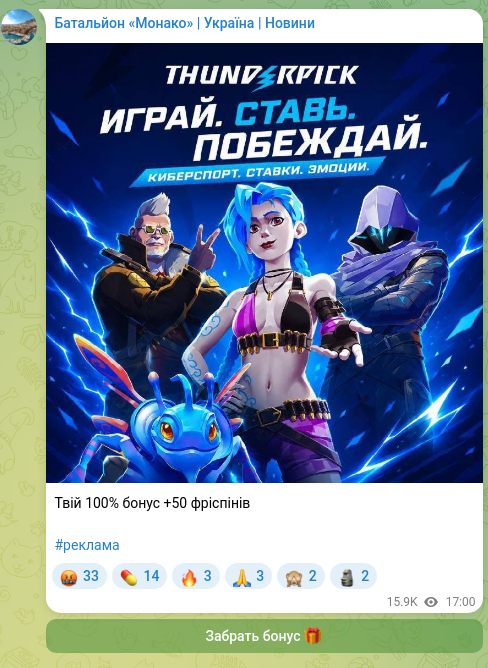 Скріншот Telegram-публікації: Твій 100% бонус +50 фріспінів #реклама