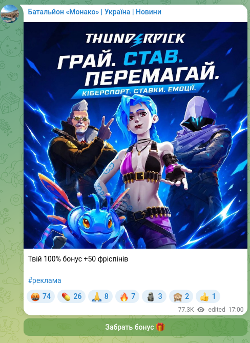 Скріншот Telegram-публікації: Твій 100% бонус +50 фріспінів #реклама
