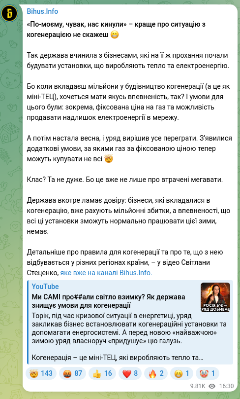 Screenshot of a Telegram post: «По-моєму, чувак, нас кинули» – краще про ситуацію з когенерацією не скажеш 😬…