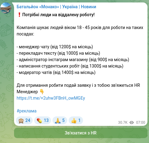 Скріншот Telegram-публікації: ❗️Потрібні люди на віддалену роботу! Компанія шукає людей віком 18 - 45 років…