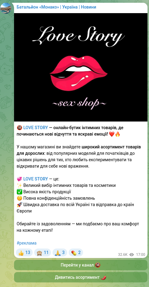 Скріншот Telegram-публікації: 🔞 LOVE STORY — онлайн-бутик інтимних товарів, де починаються нові відчуття та…