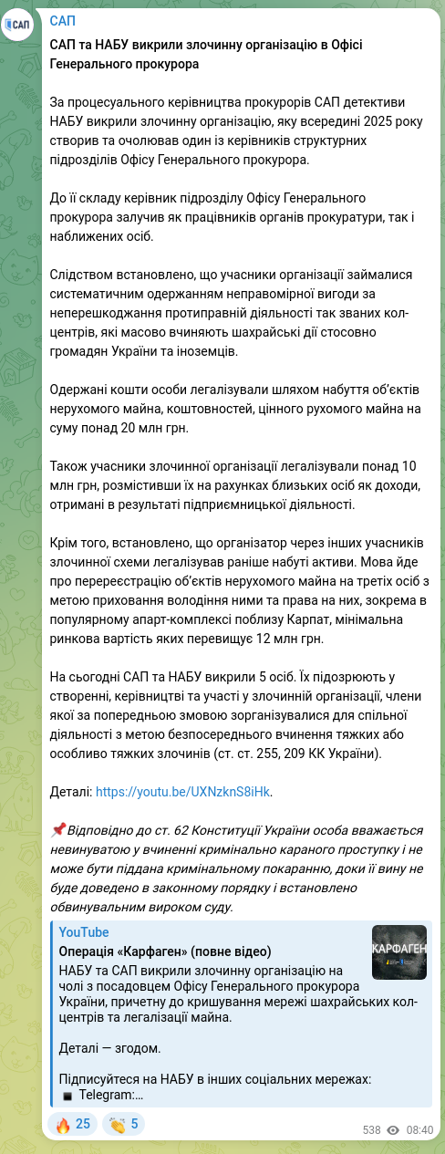 Скріншот Telegram-публікації: САП та НАБУ викрили злочинну організацію в Офісі Генерального прокурора За проц…