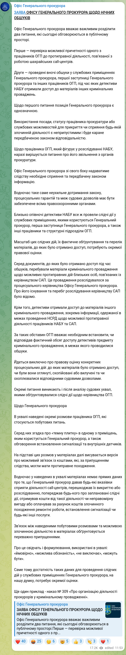 Скріншот Telegram-публікації: ЗАЯВА ОФІСУ ГЕНЕРАЛЬНОГО ПРОКУРОРА ЩОДО НІЧНИХ ОБШУКІВ Офіс Генерального прокур…