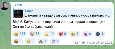 Скріншот Telegram-публікації: Відбій. Кажуть, вони вирішили світлом вкрадене повернути. Світ не без добрих лю…