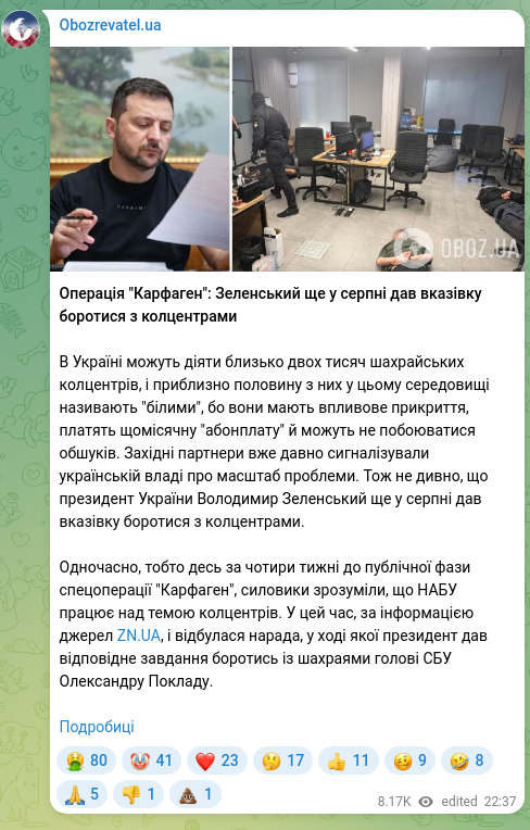 Screenshot of a Telegram post: Zelenskyy Volodymyr Oleksandrovych — Операція "Карфаген": Зеленський ще у серпні дав вказівку…