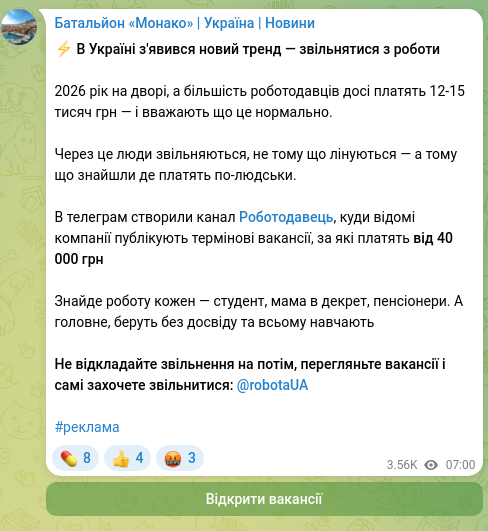 Скріншот Telegram-публікації: ⚡️ В Україні з'явився новий тренд — звільнятися з роботи 2026 рік на дворі, а…