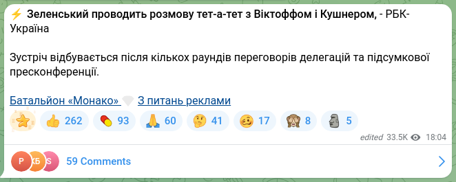 Скріншот Telegram-публікації: ⚡️Зеленський проводить розмову тет-а-тет з Віктоффом і Кушнером, - РБК-Україна…