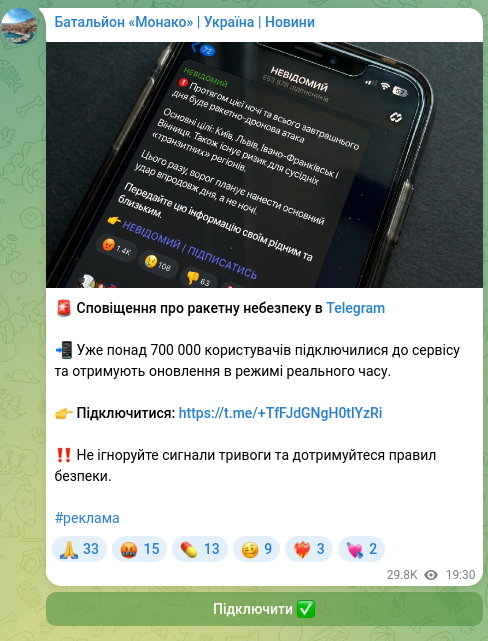 Скріншот Telegram-публікації: 🚨 Сповіщення про ракетну небезпеку в Telegram 📲 Уже понад 700 000 користувачі…