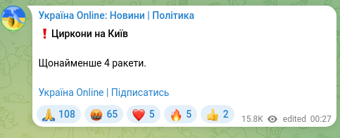 Скріншот Telegram-публікації: ❗️Циркони на Київ Щонайменше 4 ракети. Україна Online | Підписатись