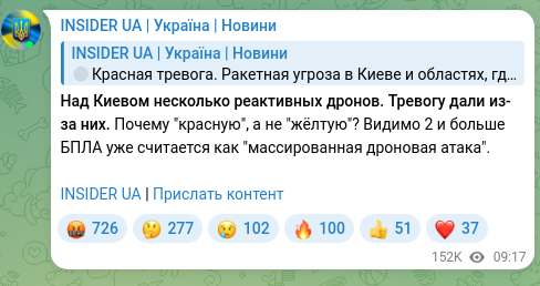 Скріншот Telegram-публікації: Над Киевом несколько реактивных дронов. Тревогу дали из-за них. Почему "красную…